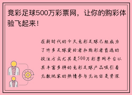 竞彩足球500万彩票网，让你的购彩体验飞起来！