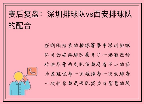 赛后复盘：深圳排球队vs西安排球队的配合