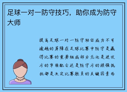 足球一对一防守技巧，助你成为防守大师