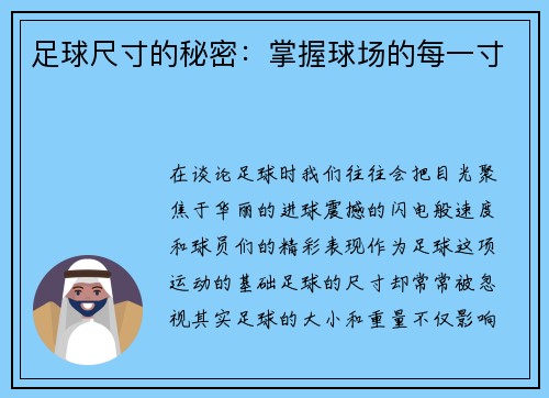 足球尺寸的秘密：掌握球场的每一寸