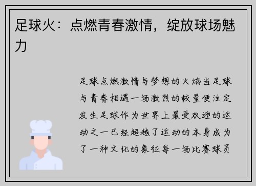 足球火：点燃青春激情，绽放球场魅力