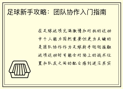 足球新手攻略：团队协作入门指南