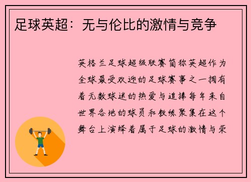 足球英超：无与伦比的激情与竞争