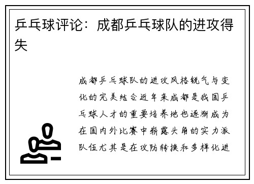 乒乓球评论：成都乒乓球队的进攻得失