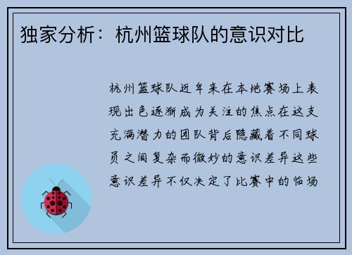 独家分析：杭州篮球队的意识对比