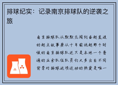排球纪实：记录南京排球队的逆袭之旅