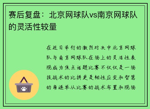 赛后复盘：北京网球队vs南京网球队的灵活性较量