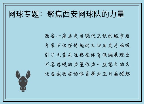网球专题：聚焦西安网球队的力量