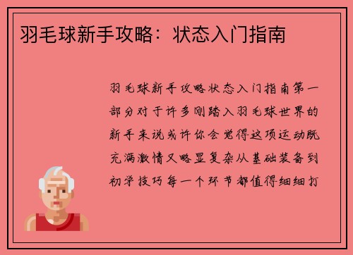羽毛球新手攻略：状态入门指南