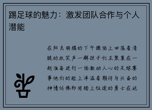 踢足球的魅力：激发团队合作与个人潜能