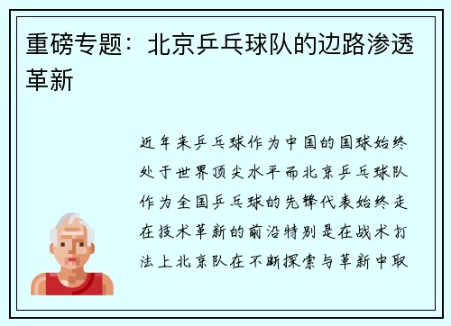 重磅专题：北京乒乓球队的边路渗透革新