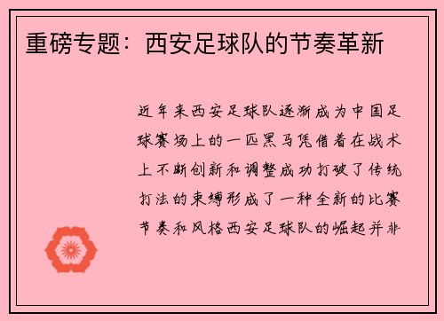 重磅专题：西安足球队的节奏革新