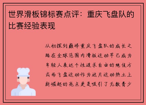 世界滑板锦标赛点评：重庆飞盘队的比赛经验表现