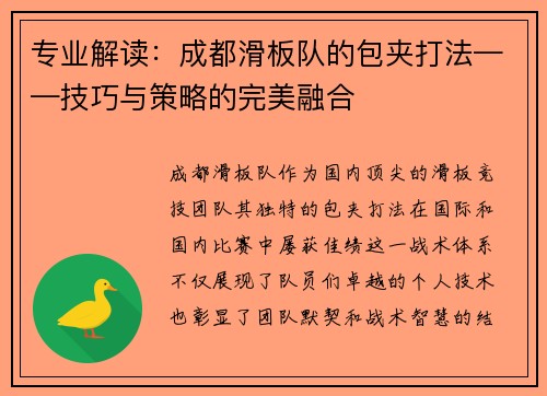 专业解读：成都滑板队的包夹打法——技巧与策略的完美融合