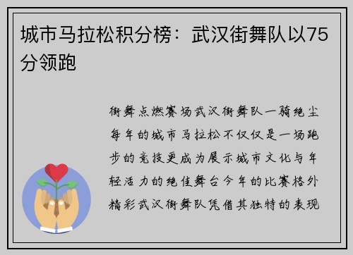城市马拉松积分榜：武汉街舞队以75分领跑