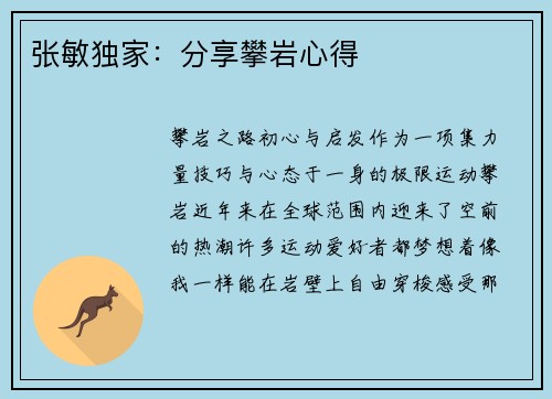 张敏独家：分享攀岩心得