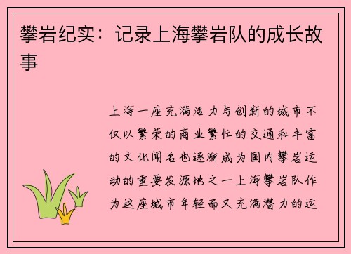 攀岩纪实：记录上海攀岩队的成长故事