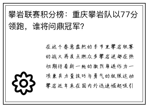 攀岩联赛积分榜：重庆攀岩队以77分领跑，谁将问鼎冠军？