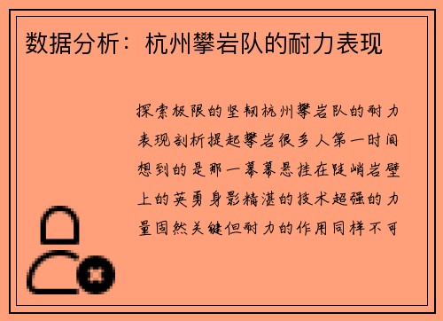 数据分析：杭州攀岩队的耐力表现