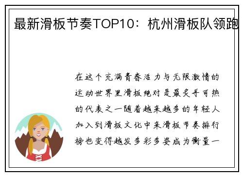 最新滑板节奏TOP10：杭州滑板队领跑