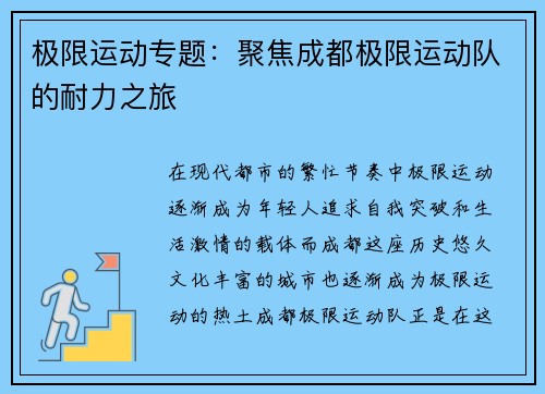 极限运动专题：聚焦成都极限运动队的耐力之旅