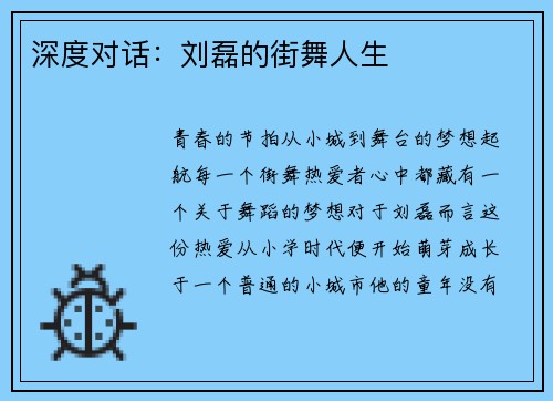 深度对话：刘磊的街舞人生