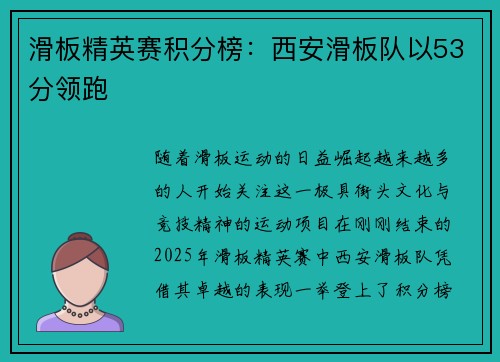 滑板精英赛积分榜:西安滑板队以53分领跑