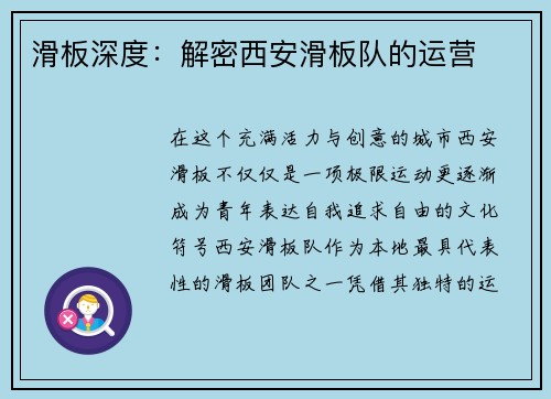 滑板深度：解密西安滑板队的运营