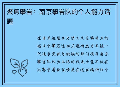 聚焦攀岩：南京攀岩队的个人能力话题
