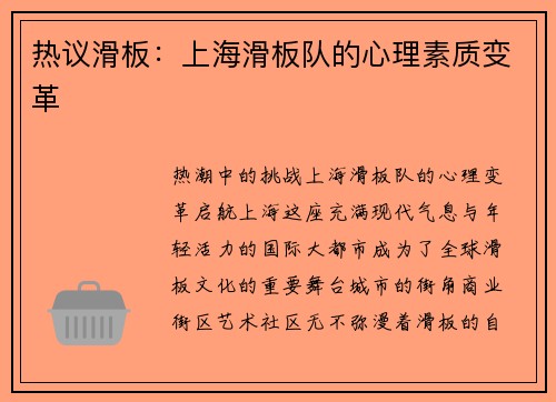 热议滑板：上海滑板队的心理素质变革