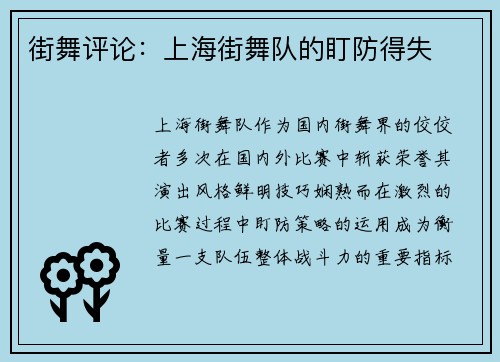 街舞评论：上海街舞队的盯防得失