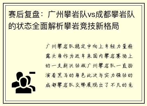 赛后复盘：广州攀岩队vs成都攀岩队的状态全面解析攀岩竞技新格局