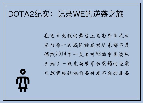 DOTA2纪实：记录WE的逆袭之旅