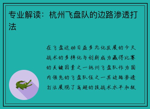 专业解读：杭州飞盘队的边路渗透打法