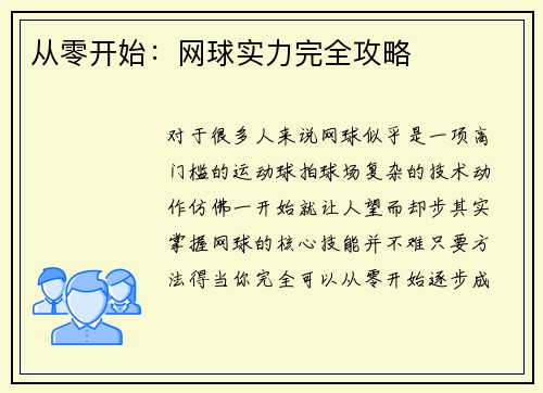 从零开始：网球实力完全攻略