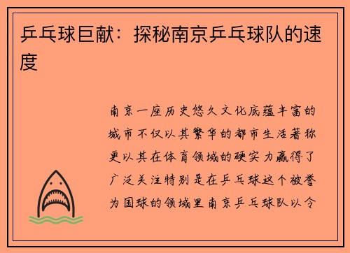 乒乓球巨献：探秘南京乒乓球队的速度