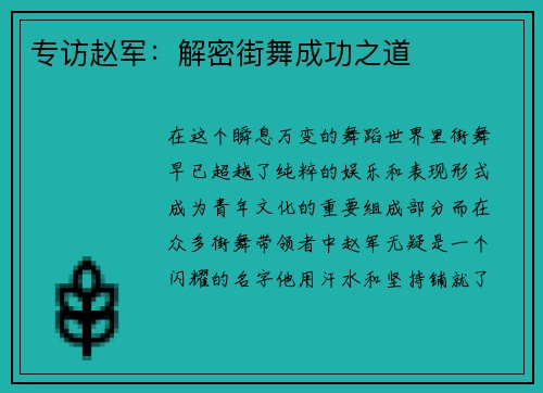 专访赵军：解密街舞成功之道