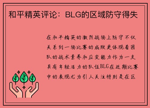 和平精英评论：BLG的区域防守得失
