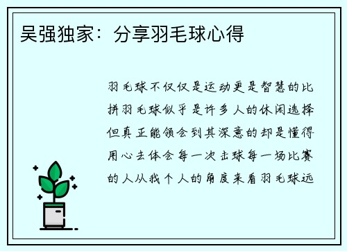 吴强独家：分享羽毛球心得