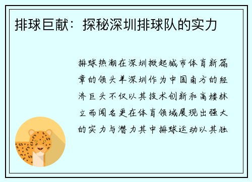 排球巨献：探秘深圳排球队的实力