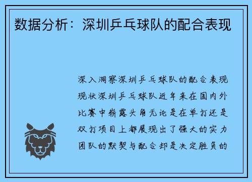数据分析：深圳乒乓球队的配合表现