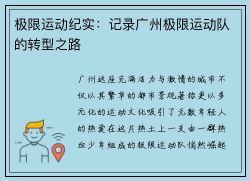 极限运动纪实：记录广州极限运动队的转型之路
