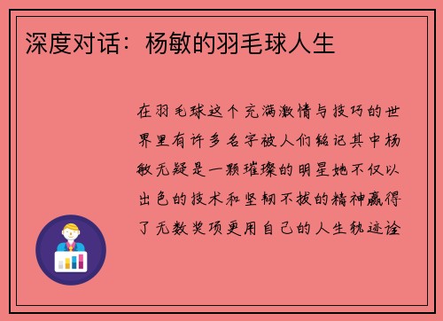 深度对话：杨敏的羽毛球人生
