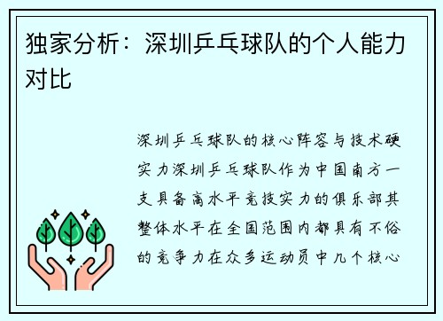 独家分析：深圳乒乓球队的个人能力对比