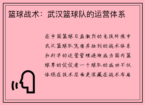 篮球战术：武汉篮球队的运营体系