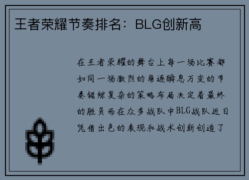 王者荣耀节奏排名：BLG创新高