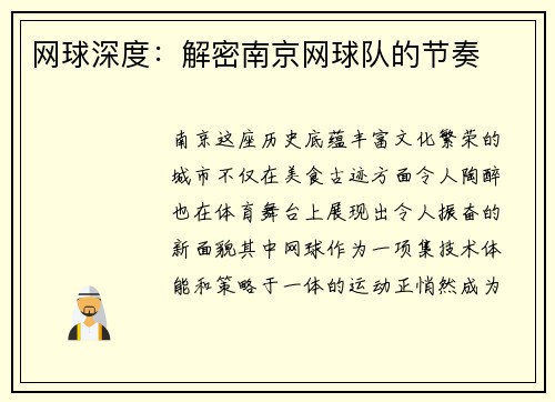 网球深度：解密南京网球队的节奏