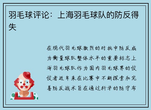 羽毛球评论：上海羽毛球队的防反得失