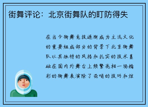 街舞评论：北京街舞队的盯防得失