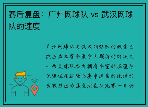 赛后复盘：广州网球队 vs 武汉网球队的速度